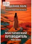 Борис Шабрин - Лодейное Поле. Ленинградская область. Мистический путеводитель