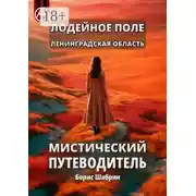 Постер книги Лодейное Поле. Ленинградская область. Мистический путеводитель