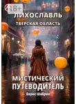Борис Шабрин - Лихославль. Тверская область. Мистический путеводитель