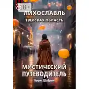 Постер книги Лихославль. Тверская область. Мистический путеводитель
