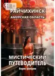 Борис Шабрин - Райчихинск. Амурская область. Мистический путеводитель