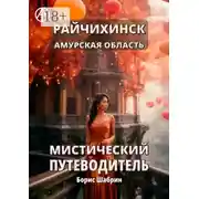 Постер книги Райчихинск. Амурская область. Мистический путеводитель