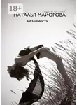 Наталья Майорова - Незлимость
