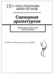 Юрий Петухов - Сценарная драматургия. Введение в курс для хореографов