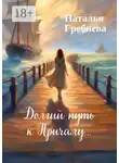 Наталья Гребнева - Долгий путь к Причалу…