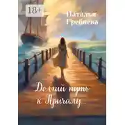 Постер книги Долгий путь к Причалу…