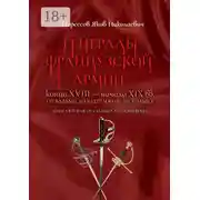 Постер книги Генералы французской армии конца XVIII – начала XIX вв.: от Вальми до Ватерлоо и… не только! Книга вторая: от Газана до Дюшерона