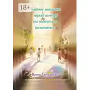 Постер книги Владение навыками первой помощи для педагогов и воспитателей