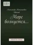 Александр Иванов - Море волнуется… Книга для мечты