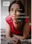 Анна Федорова - Откровения бизнес-аналитика: 2 сезон