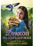 Маргарита Ардо - Дракон на передержке