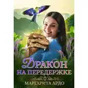 Постер книги Дракон на передержке