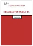 Людмила Козлова - Несуществующая та. Рассказы