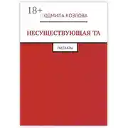 Постер книги Несуществующая та. Рассказы