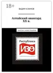 Вадим Климов - Алтайский авангард ХХ в. Заметки с иллюстрациями.