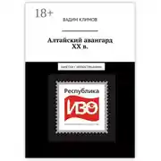 Постер книги Алтайский авангард ХХ в. Заметки с иллюстрациями.