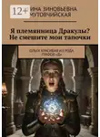 Ирина Мутовчийская - Я племянница Дракулы? Не смешите мои тапочки. Ольга Красивая из рода графов «Д»
