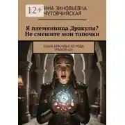 Постер книги Я племянница Дракулы? Не смешите мои тапочки. Ольга Красивая из рода графов «Д»