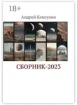Андрей Кокоулин - Сборник-2023