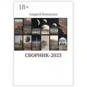 Постер книги Сборник-2023