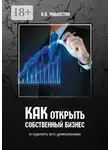 Владимир Мишустин - Как открыть собственный бизнес. И сделать его уникальным
