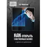 Постер книги Как открыть собственный бизнес. И сделать его уникальным