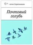 Антон Скрипников - Городской голубь
