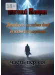 Евгений Баюрин - Двенадцать последних дней из жизни Бессмертного