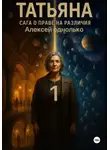 Алексей Однолько - Татьяна, Сага о праве на различия 1