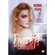 Постер книги Битва самцов