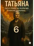 Алексей Однолько - Татьяна, Сага о праве на различия 6