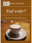 Татьяна Андреева - Ещё кофе? Коктейль из сказок и реальности