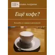 Постер книги Ещё кофе? Коктейль из сказок и реальности