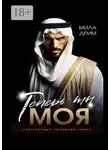 Мила Дрим - Теперь ты моя