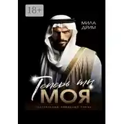 Постер книги Теперь ты моя