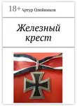 Артур Олейников - Железный крест