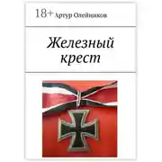 Постер книги Железный крест