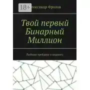 Постер книги Твой первый Бинарный Миллион. Любому трейдеру в подмогу