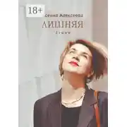 Постер книги Лишняя. Стихи