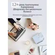Постер книги Шпаргалки для цветочного бизнеса. Настольная книга будущих и действующих цветочных предпринимателей