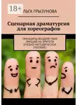 Ольга Грызунова - Сценарная драматургия для хореографов. Принципы воздействия эмоций на зрителя (учебно-методическое пособие)