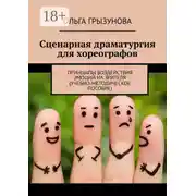 Постер книги Сценарная драматургия для хореографов. Принципы воздействия эмоций на зрителя (учебно-методическое пособие)