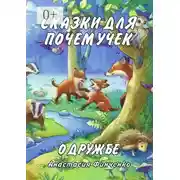Постер книги Сказки для почемучек о дружбе