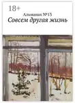 Юлий Пустарнаков - Совсем другая жизнь