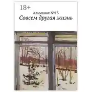 Постер книги Совсем другая жизнь