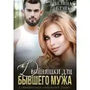 Постер книги Двойняшки для бывшего мужа