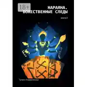 Постер книги Нараяна. Божественные следы. Книга 2