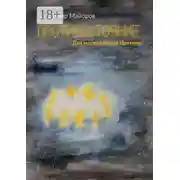 Постер книги Противостояние. Два месяца Ивана Пряхина