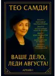 Тео Самди - Ваше дело, леди Августа! Архив I