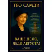Постер книги Ваше дело, леди Августа! Архив I